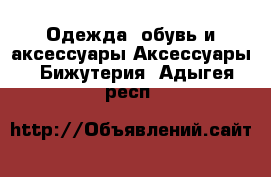 Одежда, обувь и аксессуары Аксессуары - Бижутерия. Адыгея респ.